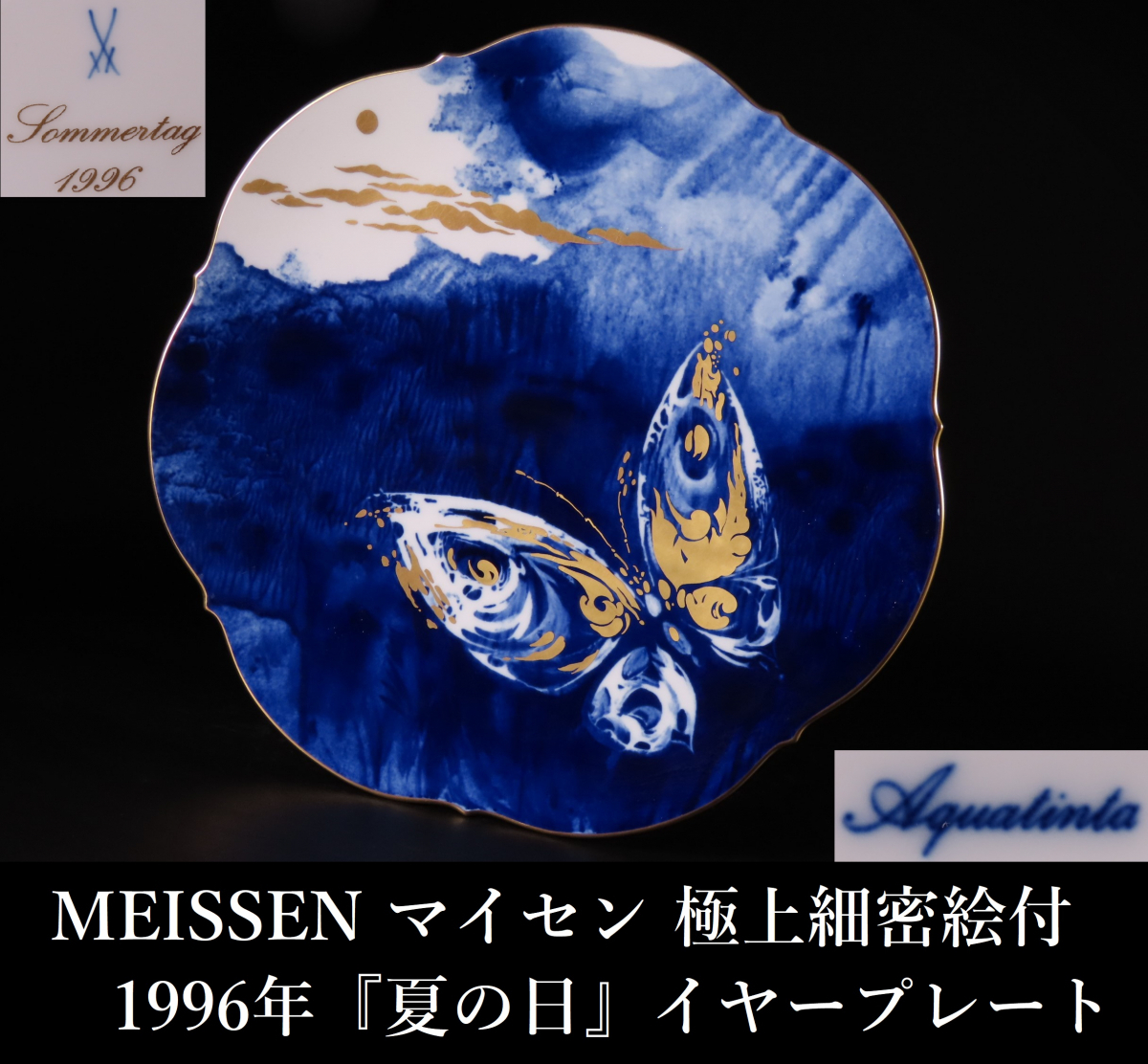 晃】MEISSEN マイセン 1996年 『夏の日』 イヤープレート 飾皿 極上