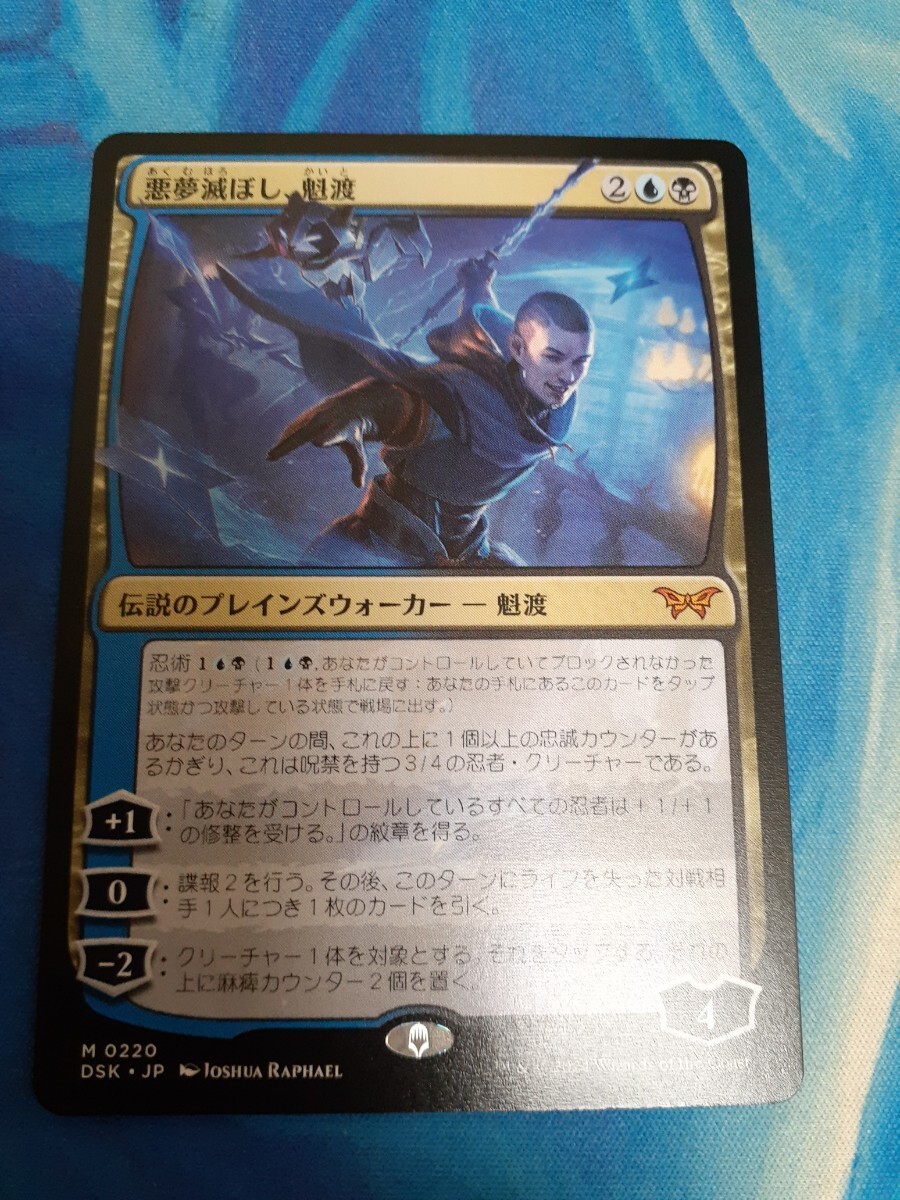 mtg 悪夢滅ぼし、魁渡 日本語 【公式通販】