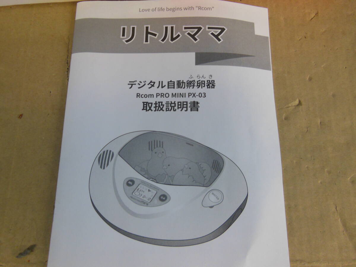 無料で入手 ○リトルママ デジタル自動孵卵器 RCOM PRO MINI PX-03