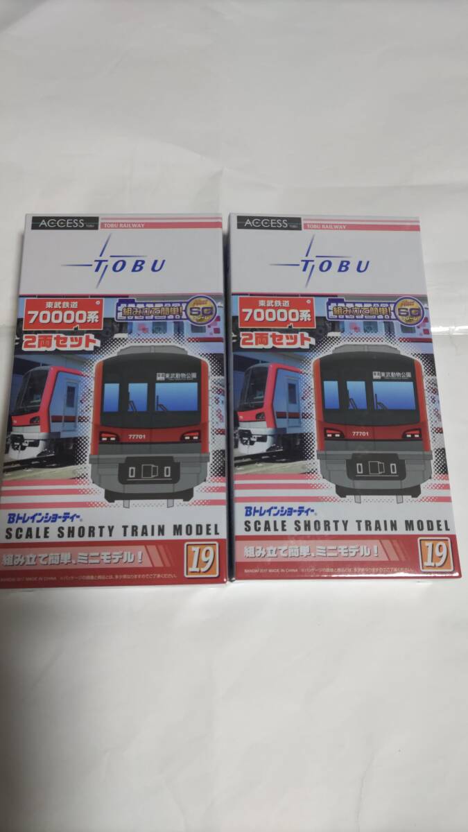 Bトレイン 東武鉄道70000系 2両セット2箱 超貴重品‼️ B