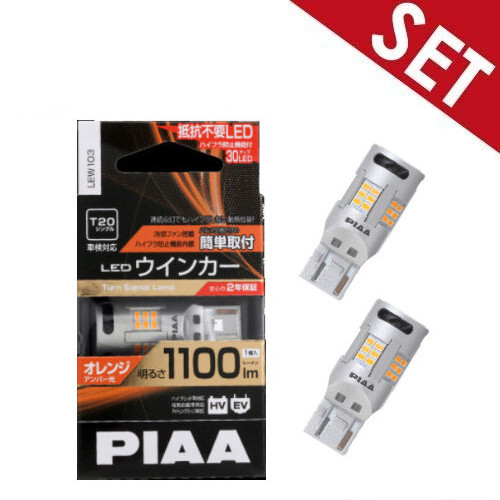 PIAA LED LEW103 シングル オレンジ(アンバー光) - 【ネコポス/2個セット】LEW103 PIAA ピア ウインカー用LEDバルブ T20タイプ オレンジ(アンバー)1100lm 12V 21W 2年保証 車検対応