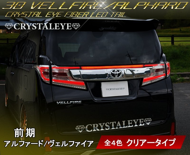 クリアータイプ1円～ 30系 前期 ヴェルファイア アルファード　ファイバー LEDテールランプ　5ピースセット クリスタルアイ 30系 ヴェルファイア アルファード 30系アルファード&frasl;ヴェルファイア 本物1円～ 2015年01月