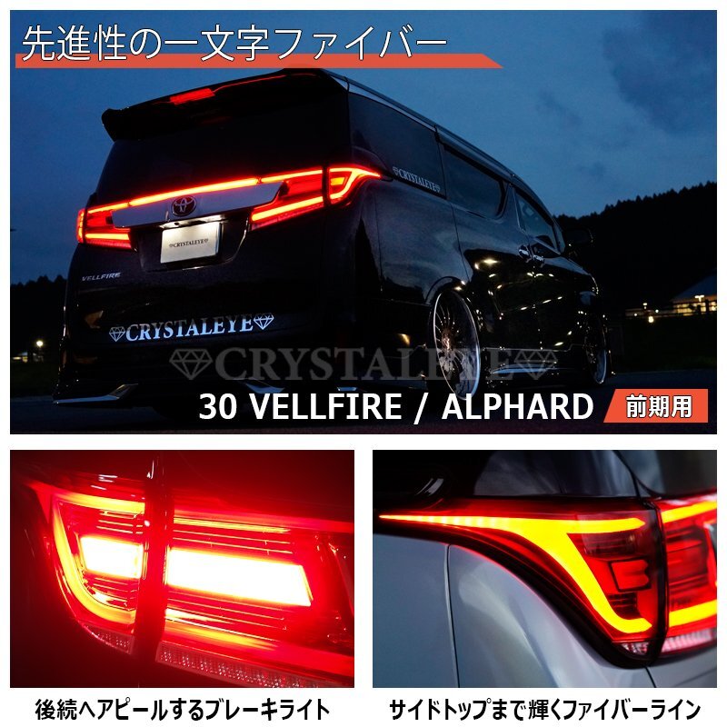 クリアータイプ1円～ 30系 前期 ヴェルファイア アルファード　ファイバー LEDテールランプ　5ピースセット クリスタルアイ 30系 ヴェルファイア アルファード 30系アルファード&frasl;ヴェルファイア 本物1円～ 2015年01月