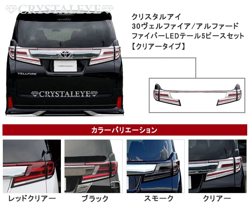 クリアータイプ1円～ 30系 前期 ヴェルファイア アルファード　ファイバー LEDテールランプ　5ピースセット クリスタルアイ 30系 ヴェルファイア アルファード 30系アルファード&frasl;ヴェルファイア 本物1円～ 2015年01月