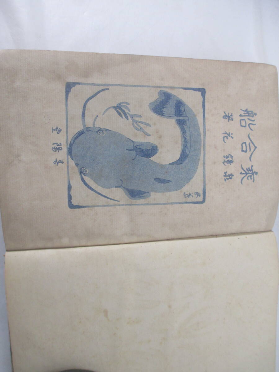 乗合船 泉鏡花 大正2年 初版 橋口五葉・木版画装幀 - 泉鏡花☆