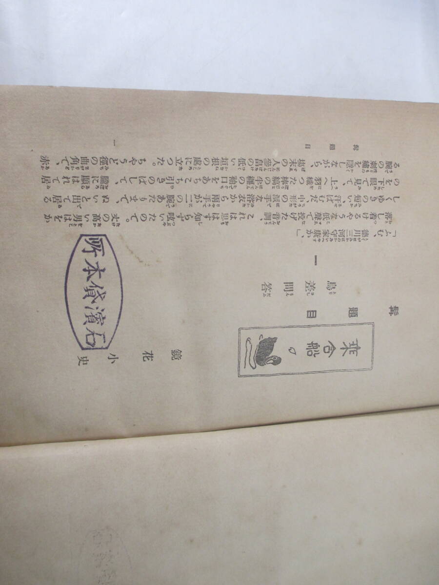 乗合船 泉鏡花 大正2年 初版 橋口五葉・木版画装幀 - 泉鏡花☆