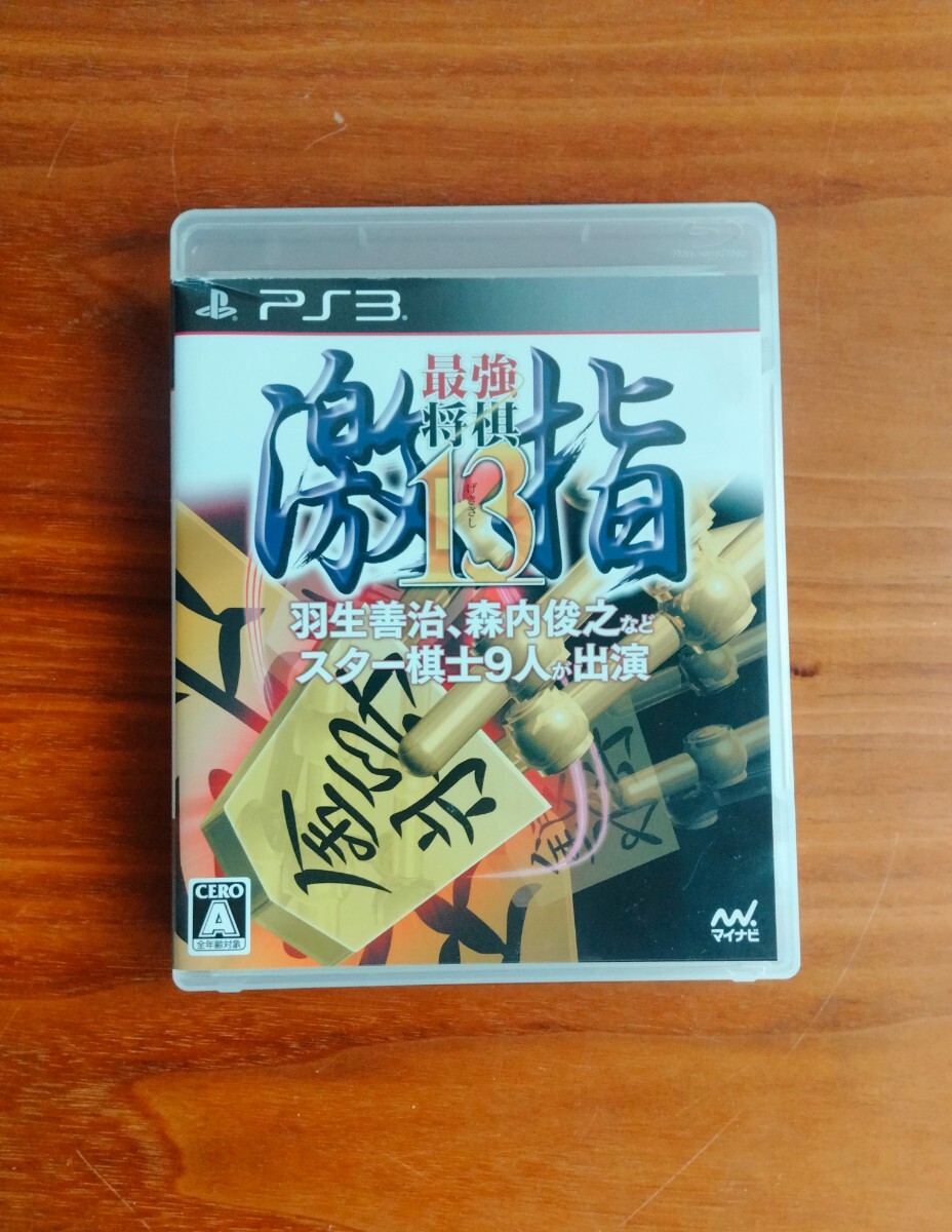 ★PlayStation3　PS3　最強将棋 激指13　ソフト　将棋