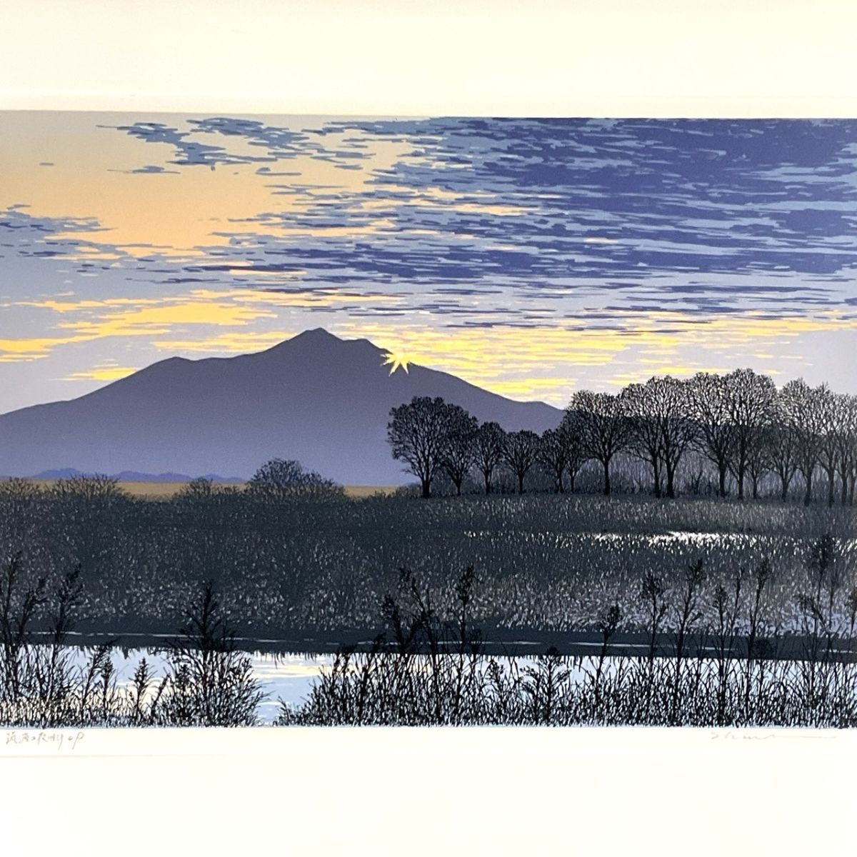 ◇小暮真望「筑波の夜明け」 シルクスクリーン 真作 エディションAP