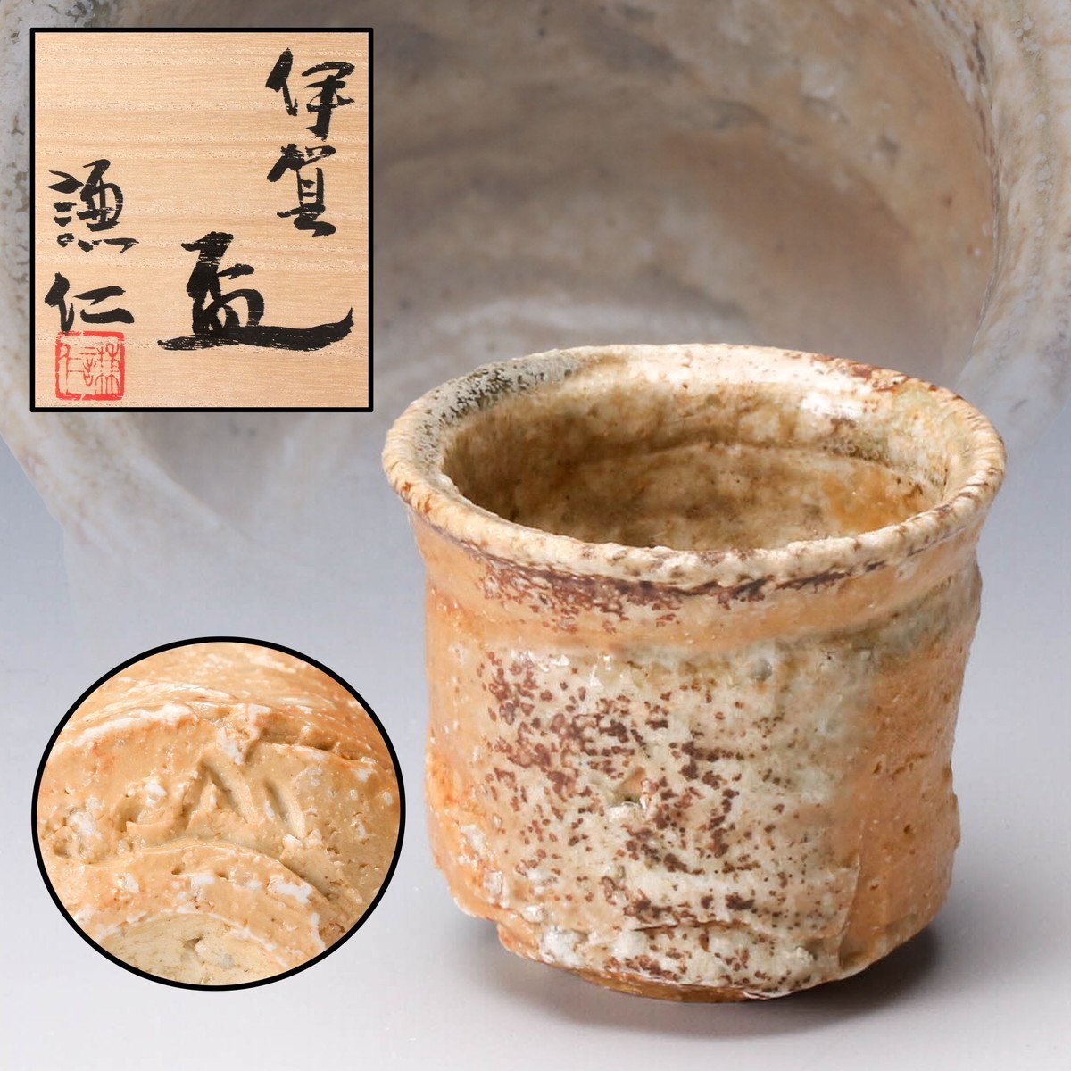 SAG】岸本謙仁 青瓷大湯呑 本物保証 本物保証 共箱 SAG岸本謙仁 伊賀盃
