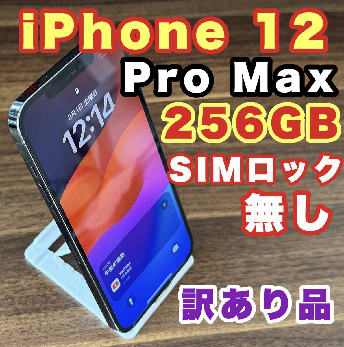 iPhone12 Pro Max 256GB SIMロックなし iPhone12 Pro Max 256GB iPhone12 Pro Max 256GB SIMロックなし iPhone12 Pro Max 256GB
