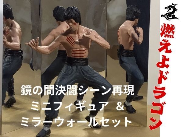 1円スタート！ 新品】ブルース・リー ”燃えよドラゴン” 鏡の間再現ミニ