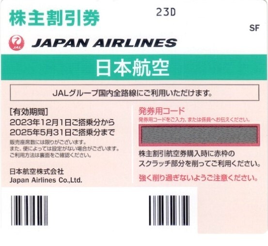 JAL 日本航空 株主優待券 1枚 即日発券コード通知可 複数枚も応相談_1