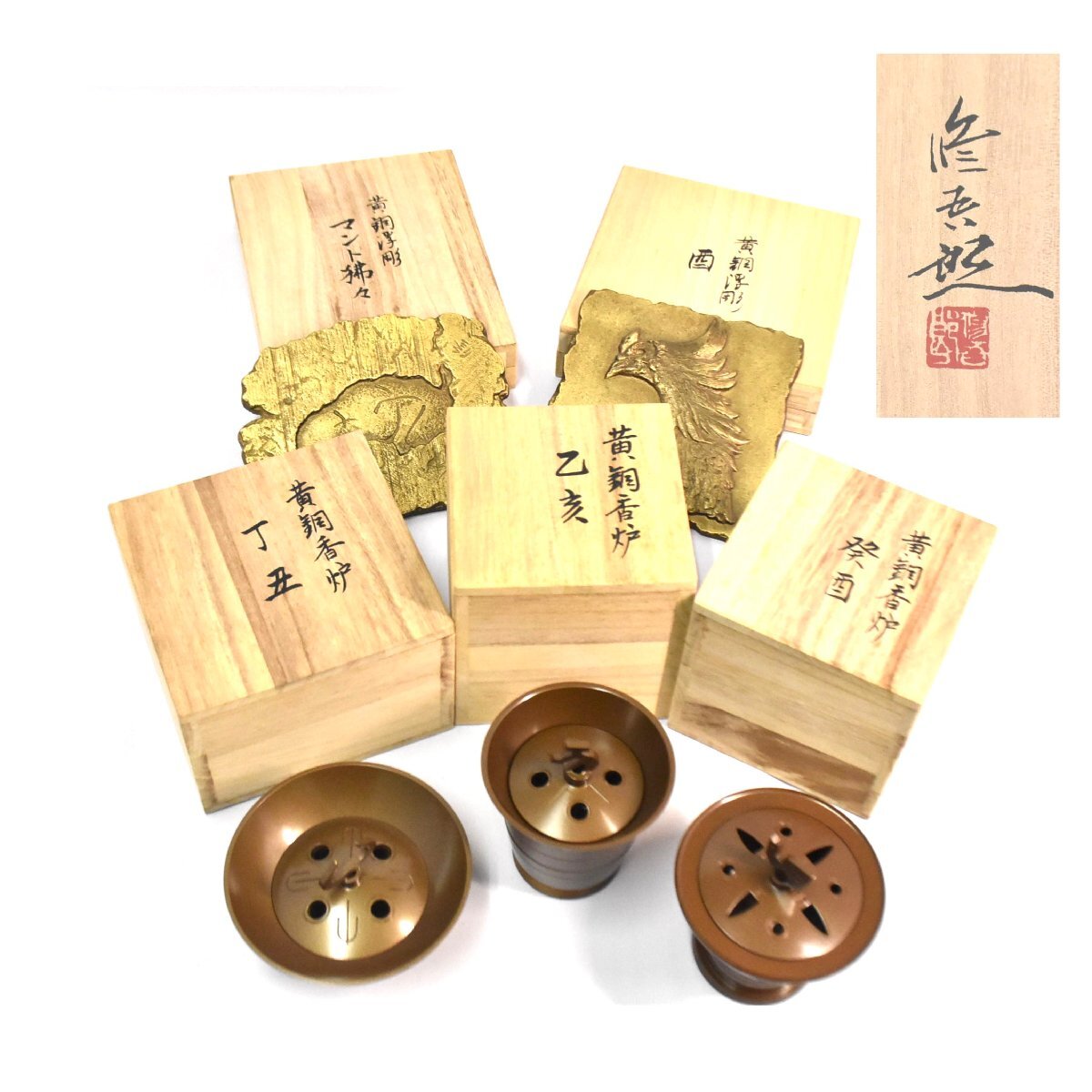 2-1007)5点 蓮田修吾郎 黄銅香炉 干支置物 銅器 銅製 辛巳 壬午 戌寅