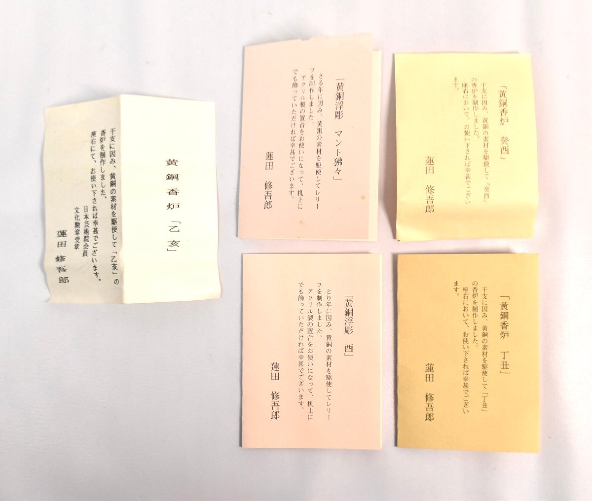 2-1007)5点 蓮田修吾郎 黄銅香炉 干支置物 銅器 銅製 辛巳 壬午 戌寅