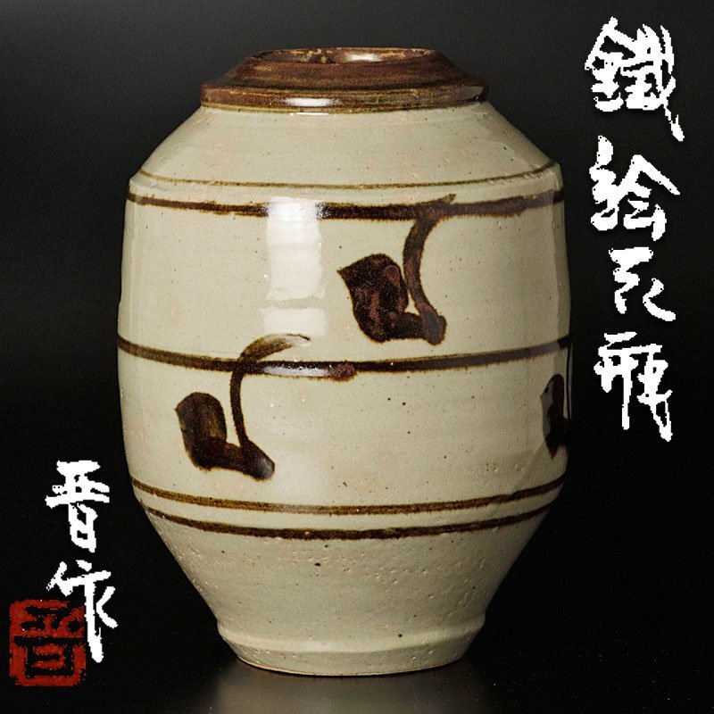 浜田晋作(濱田晋作) 鐵絵茶碗 共箱 栞 茶道具 本物保証