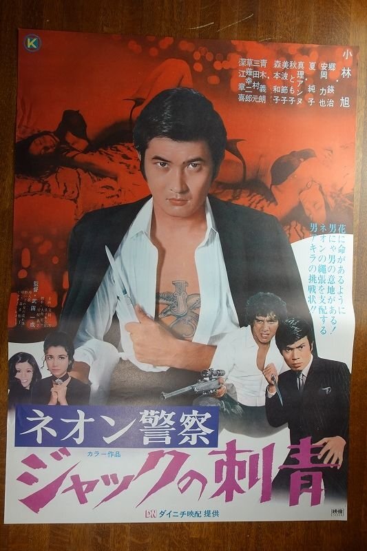 小林旭 ネオン警察ジャックの刺青 他 7枚セット 日活アクション 東映ヤクザ映画 長X557/ /国内B2判 映画ポスター【 ネオン警察 ジャックの刺青 】監督
