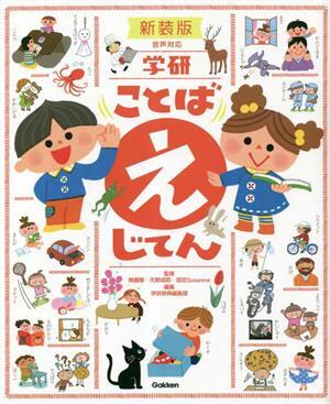 学研ことばえじてん 新装版/学研辞典編集部(編者),無藤隆(監修),天野成昭(監修),宮田_1