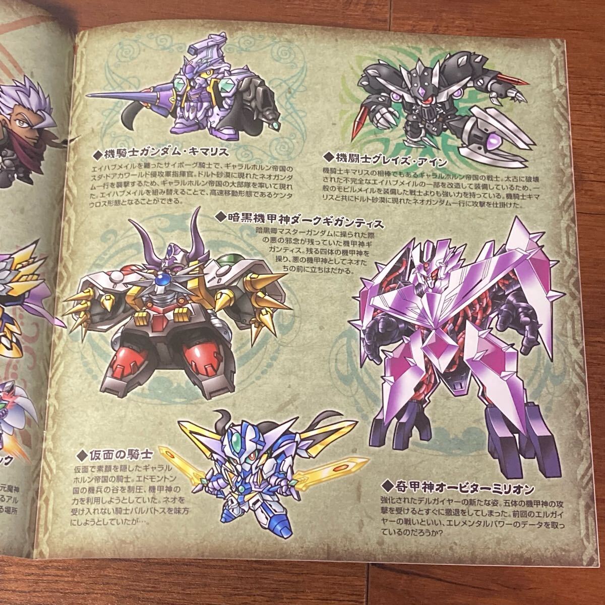 新約SDガンダム外伝 新世聖誕伝説 灼熱！激闘の機甲神 激闘の書 解説書