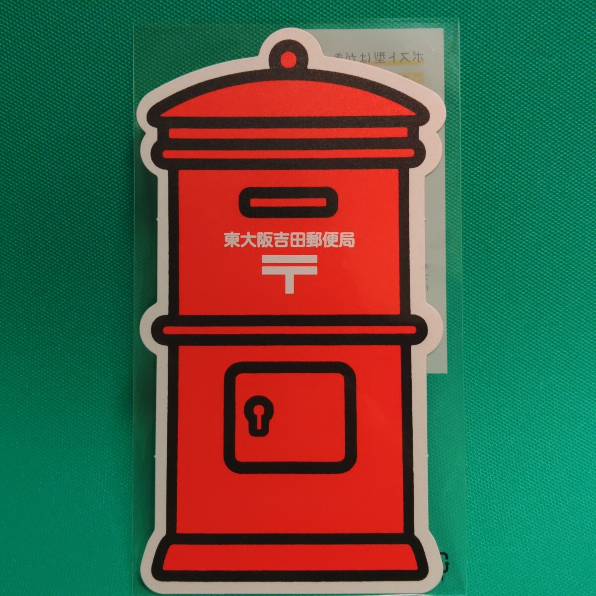 【未使用】 ポスト型はがき 東大阪吉田郵便局 ※おまとめ応相談_1