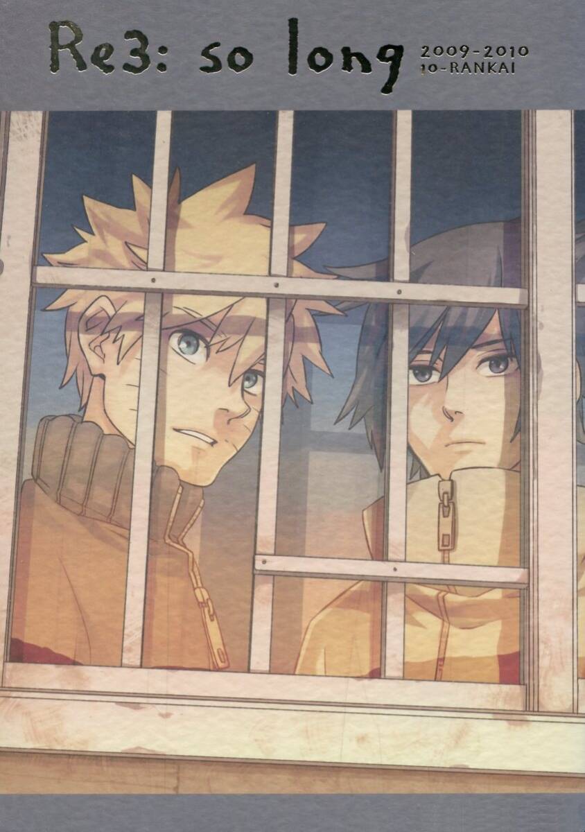 10-RANKAI(サテライト)(emi/『Re3： so long』/NARUTO(ナルト)同人誌 再録 ナルサス(うずまきナルト×うちはサスケ)/2012年発行 288ページ_1