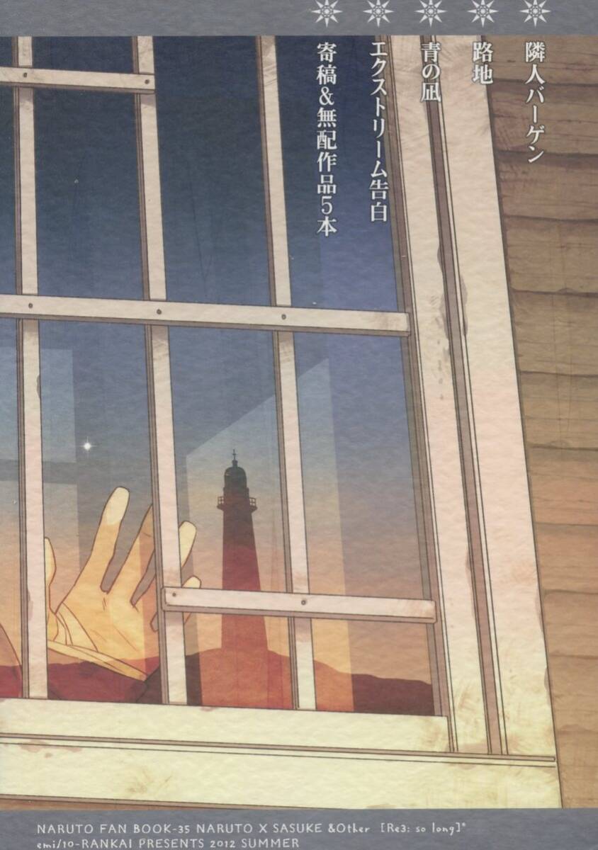 10-RANKAI(サテライト)(emi/『Re3： so long』/NARUTO(ナルト)同人誌 再録 ナルサス(うずまきナルト×うちはサスケ)/2012年発行 288ページ_2