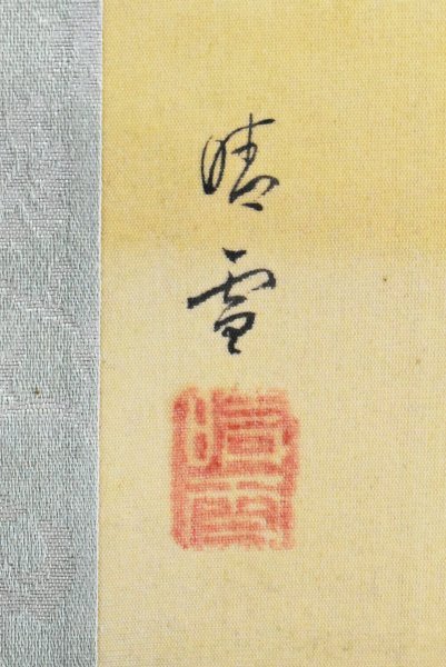 K5244 真作 稲垣晴雪「美人図」絹本 肉筆 上村松園 橋本関雪師事 着物