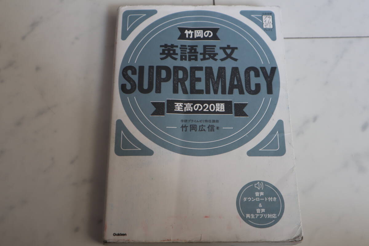 竹岡の英語長文ＳＵＰＲＥＭＡＣＹ　至高の２０題 （大学受験プライムゼミブックス） 竹岡広信／著 他商品とのセット売り可能_1
