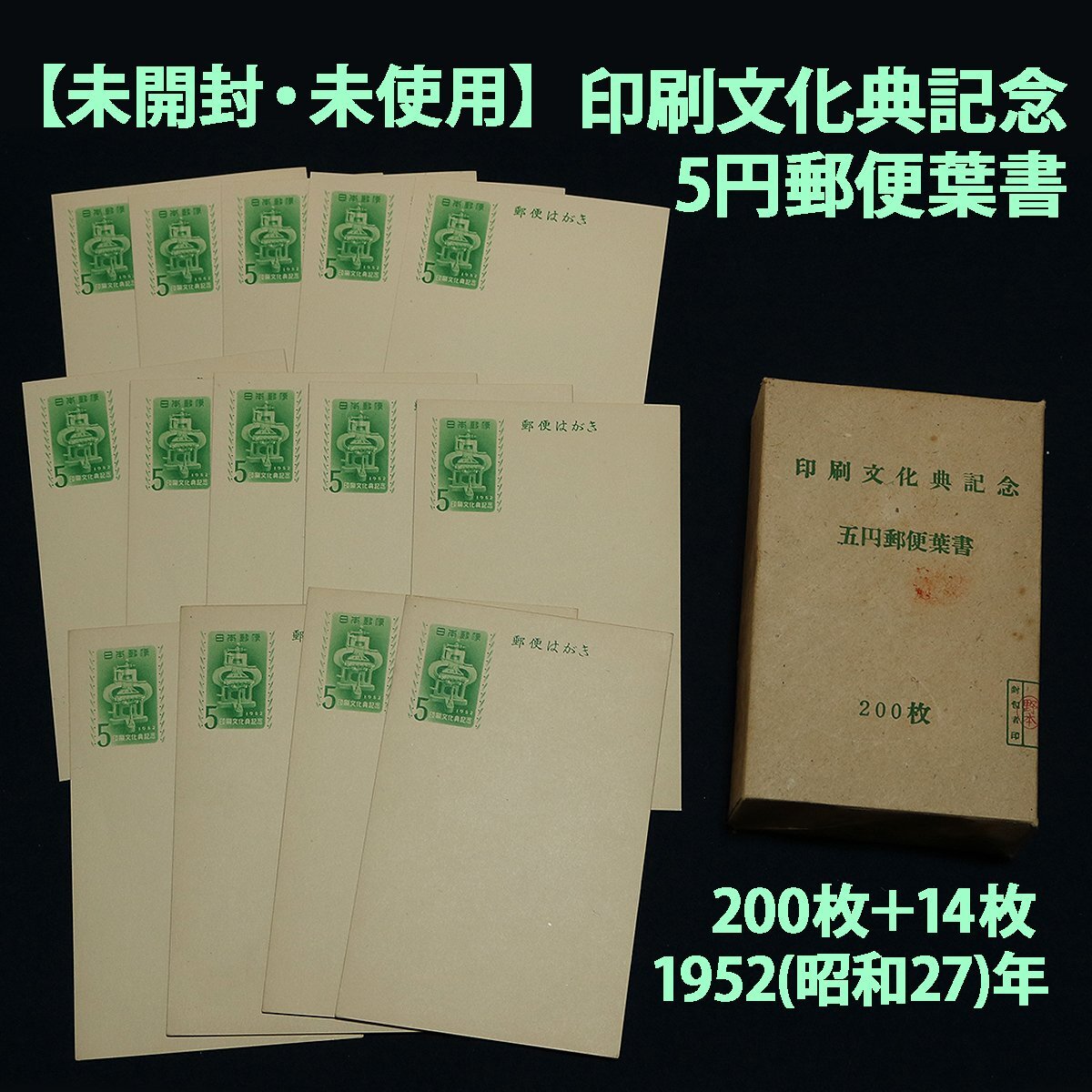 未開封・未使用】印刷文化典記念・5円郵便葉書 200枚＋14枚 1952(昭和