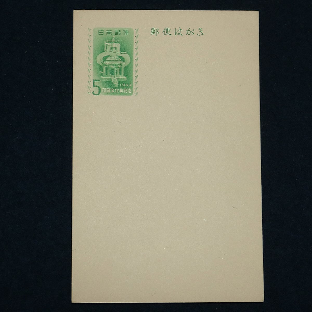 未開封・未使用】印刷文化典記念・5円郵便葉書 200枚＋14枚 1952(昭和