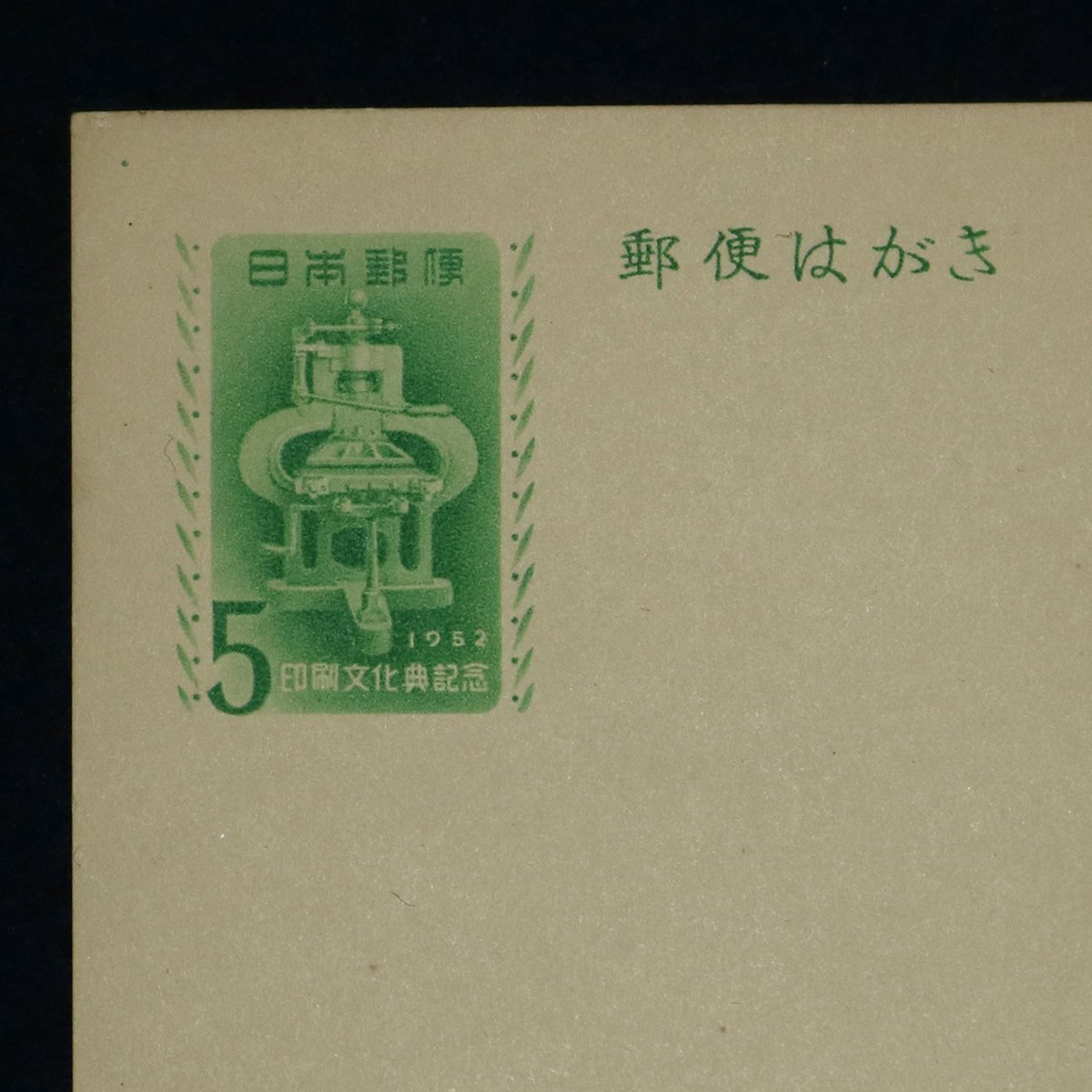 未開封・未使用】印刷文化典記念・5円郵便葉書 200枚＋14枚 1952(昭和