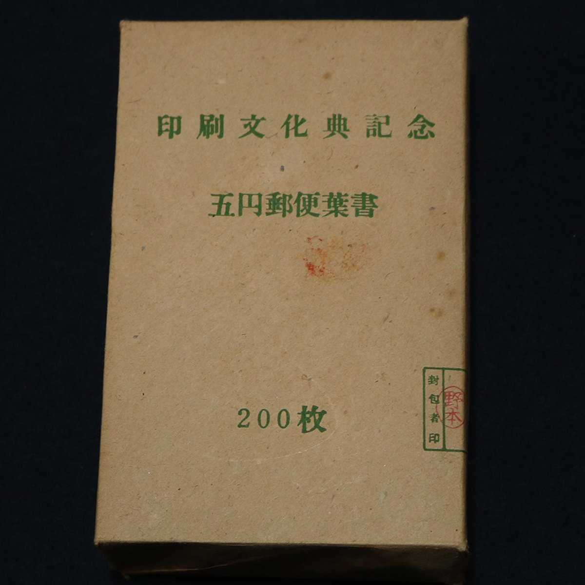 郵便はがき 1952年　印刷文化典記念 未使用7枚 未開封・未使用】印刷文化典記念・5円郵便葉書 200枚＋14枚 1952(昭和