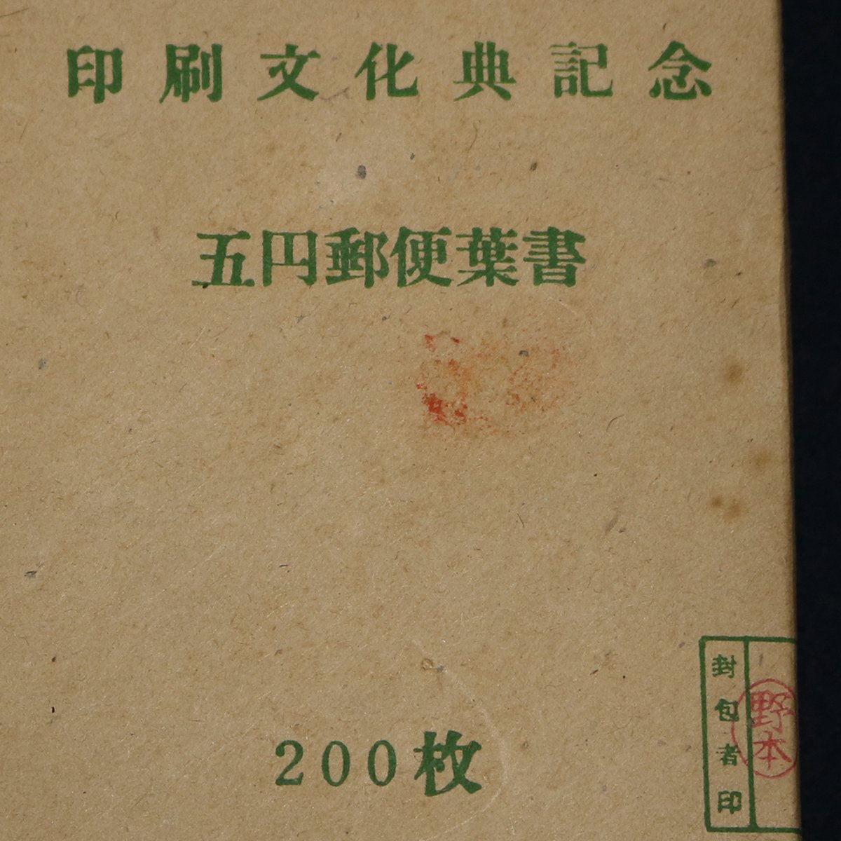 未開封・未使用】印刷文化典記念・5円郵便葉書 200枚＋14枚 1952(昭和