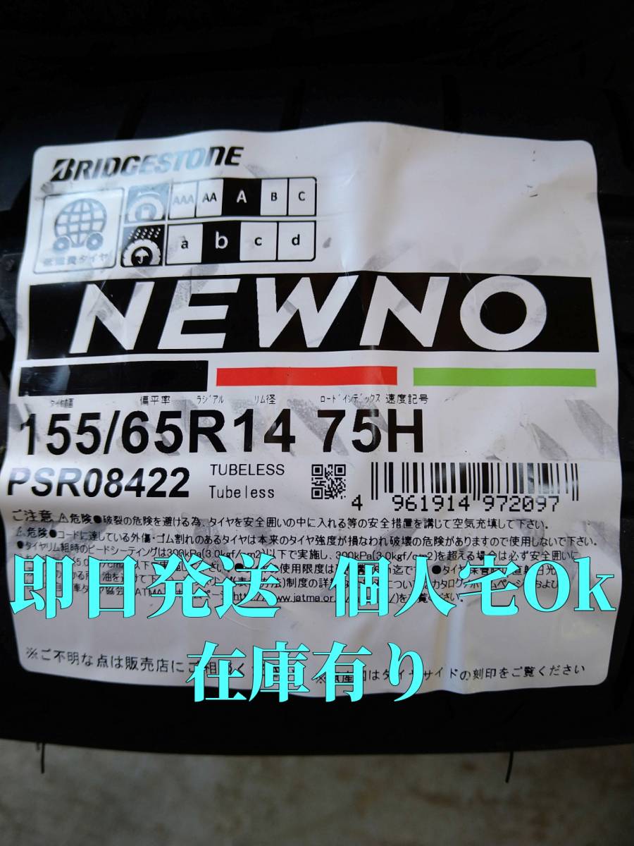 2025年/日本製 総額17,000円~ 送料込4本 155/65R14 75H NEWNO 個人宅同額発送 ブリヂストン ニューノ 在庫有 即日発送 インボイス対応_1