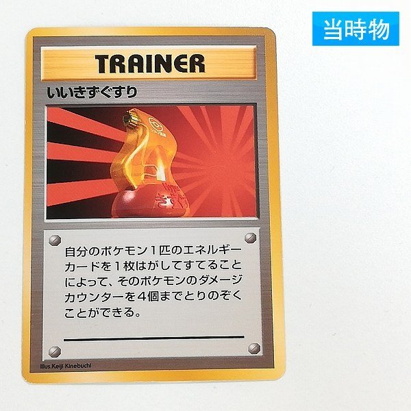 sA012s [当時物] 旧裏面 ポケモンカード いいきずぐすり 拡張パック第1