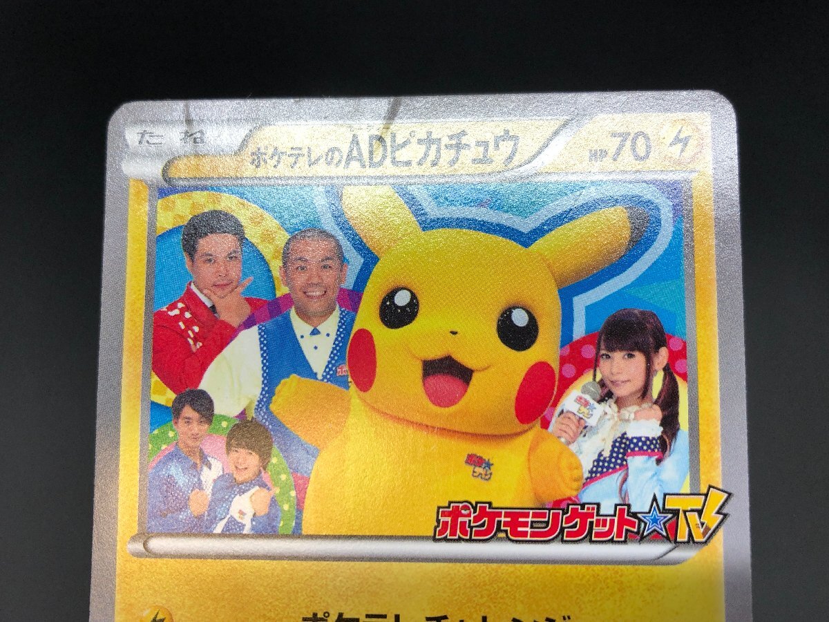 1円～ ポケモンカードゲーム ポケカ ポケテレのADピカチュウ ポケるん