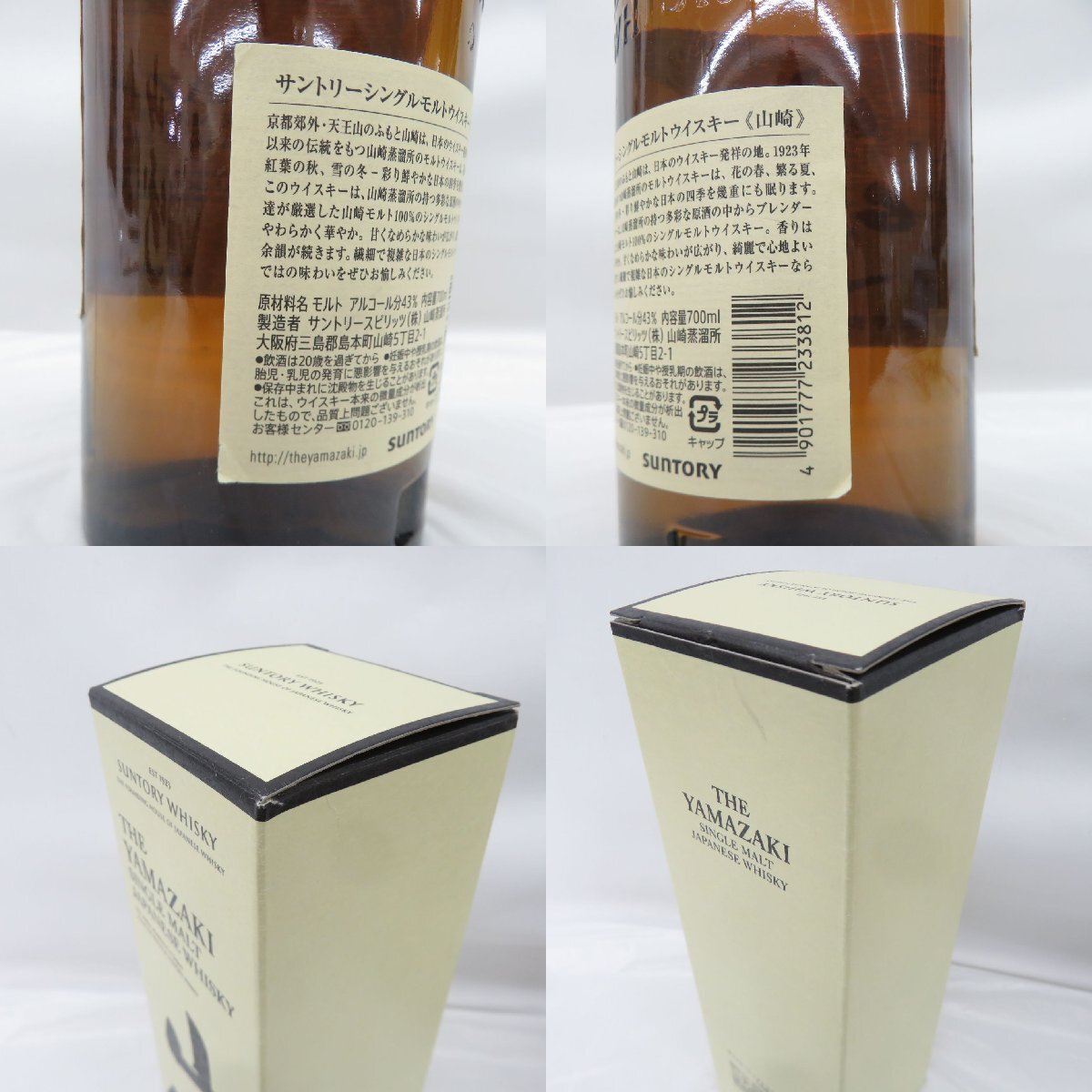 1円～【未開栓】SUNTORY サントリー 山崎 NV シングルモルト ウイスキー 700ml 43％ 箱付 896117703 0426_10