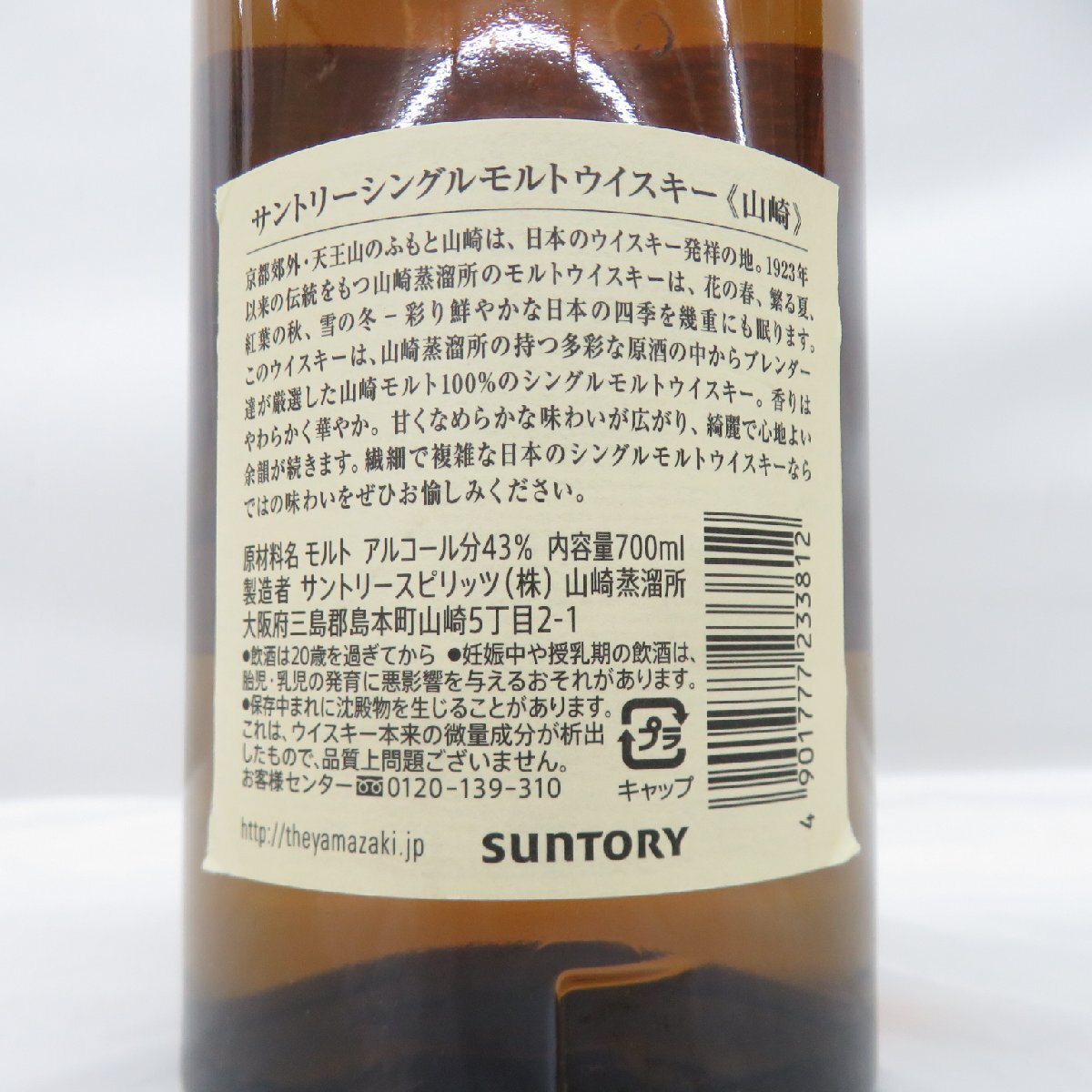 1円～【未開栓】SUNTORY サントリー 山崎 NV シングルモルト ウイスキー 700ml 43％ 箱付 896117703 0426_9