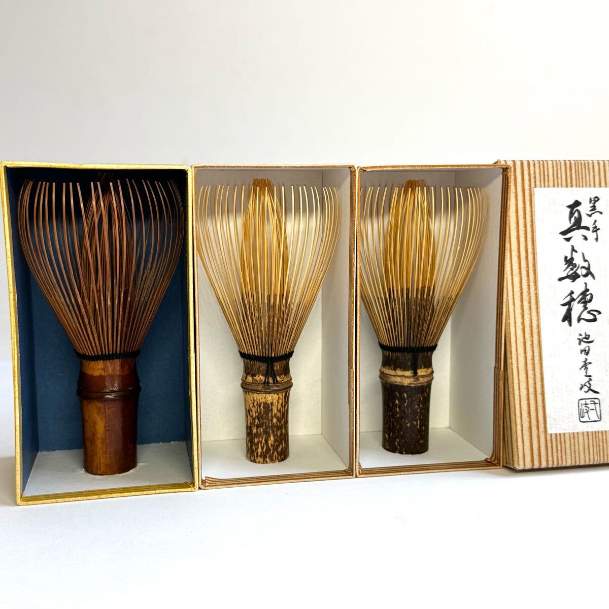茶筅師 池田壹岐作 煤竹 黒手 真数穂 茶筅 3本セット 茶道具 共箱 未