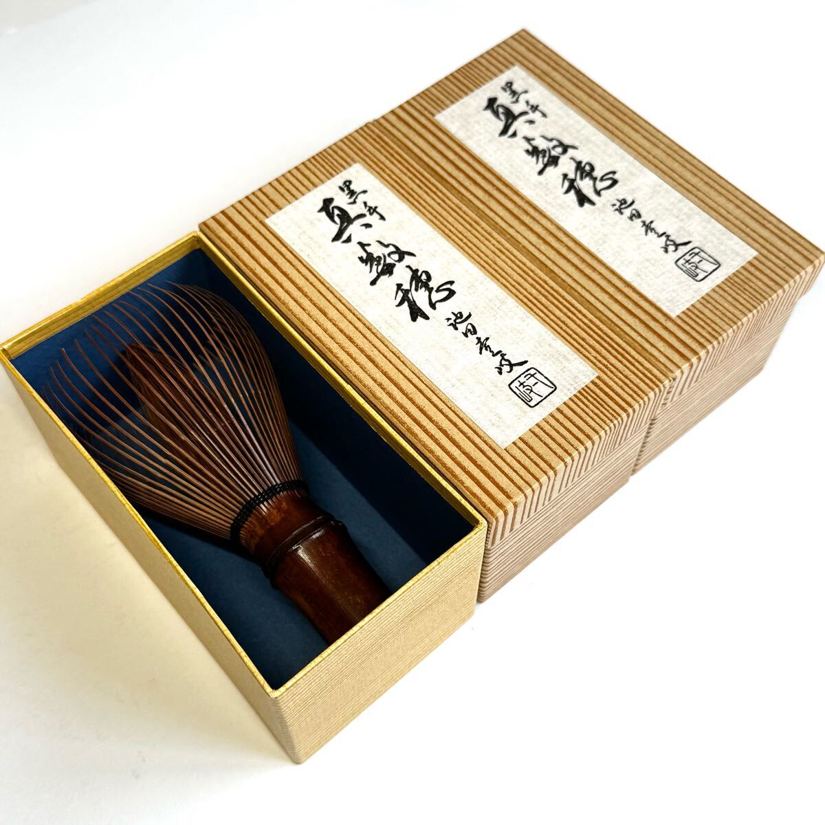 茶筅師 池田壹岐作 煤竹 黒手 真数穂 茶筅 3本セット 茶道具 共箱 未