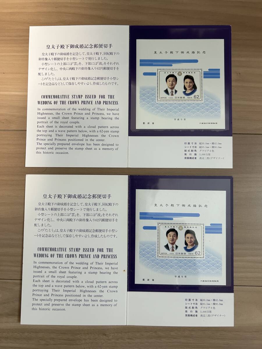 記念切手　皇太子殿下御成婚記念　小型シート　２冊　1993年(平成5年)_1