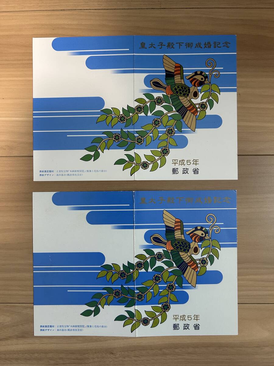 記念切手　皇太子殿下御成婚記念　小型シート　２冊　1993年(平成5年)_2