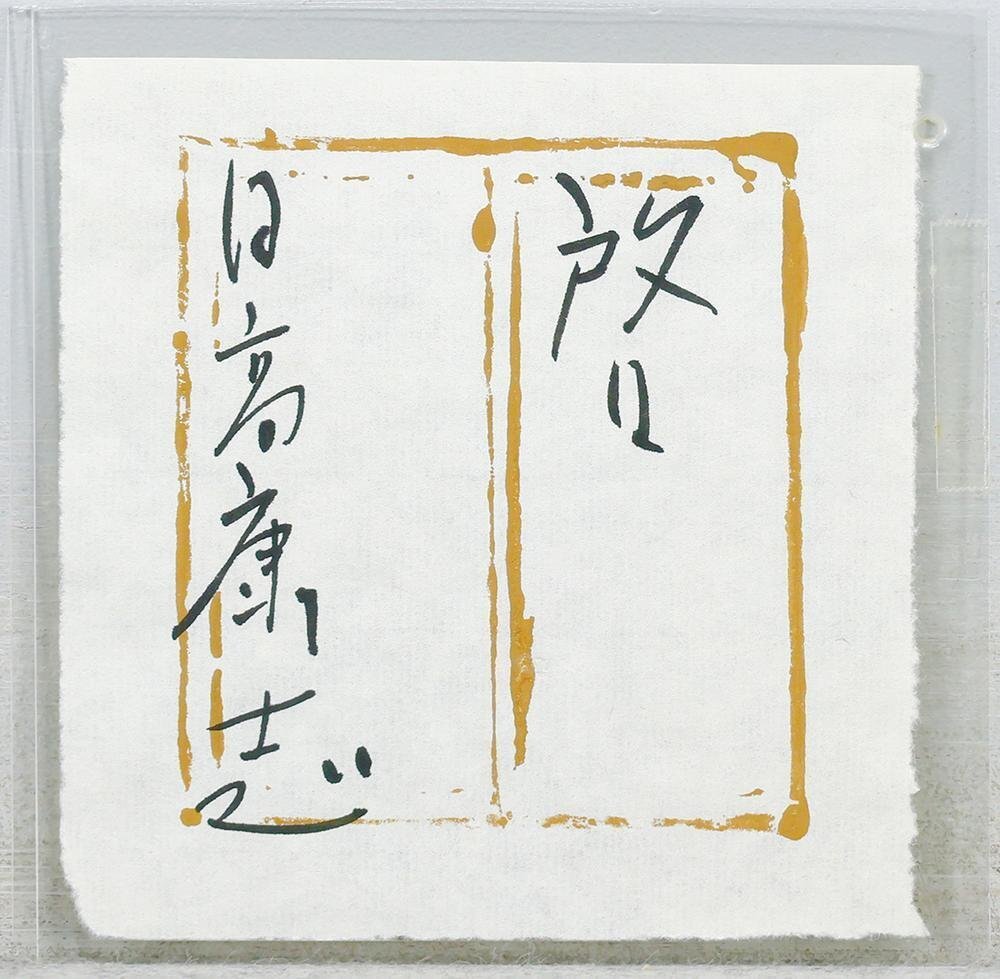 真作】【WISH】日高康志「啓」油彩 4号 共シール ◇艶やか美人名画 〇