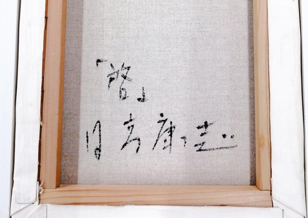 真作】【WISH】日高康志「啓」油彩 4号 共シール ◇艶やか美人名画 〇