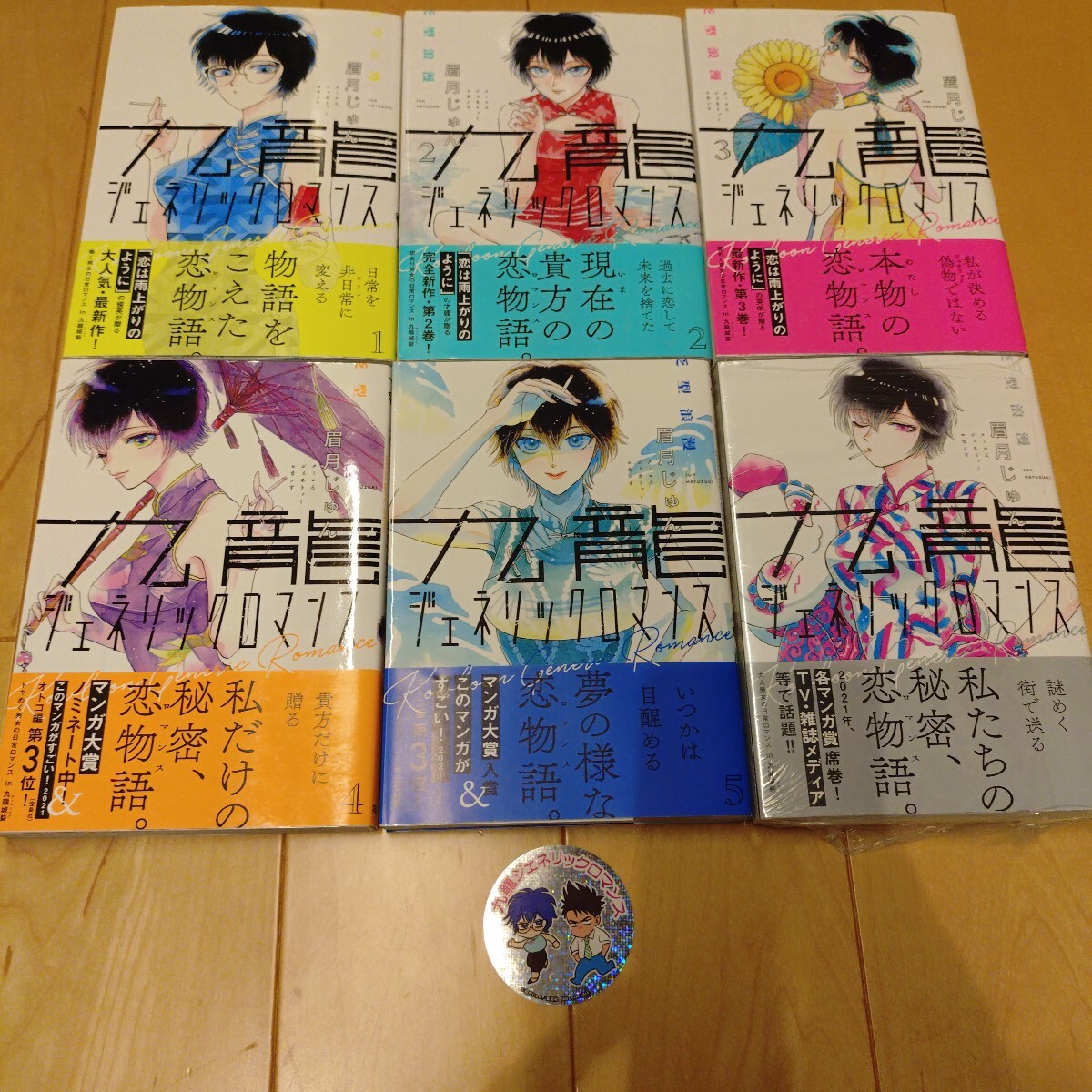 初版 美品 九龍ジェネリックロマンス 眉月じゅん 1〜6巻 セット 全巻