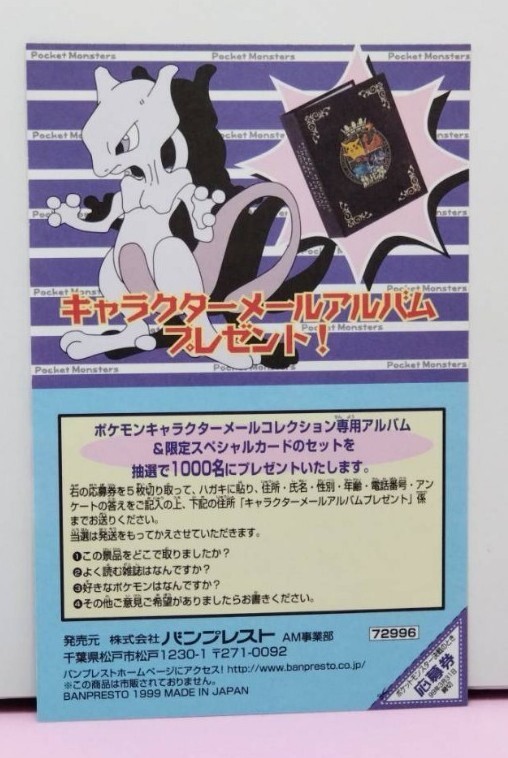 ポケモン はがき キャラクターメールコレクション 表紙 1991年 1999年