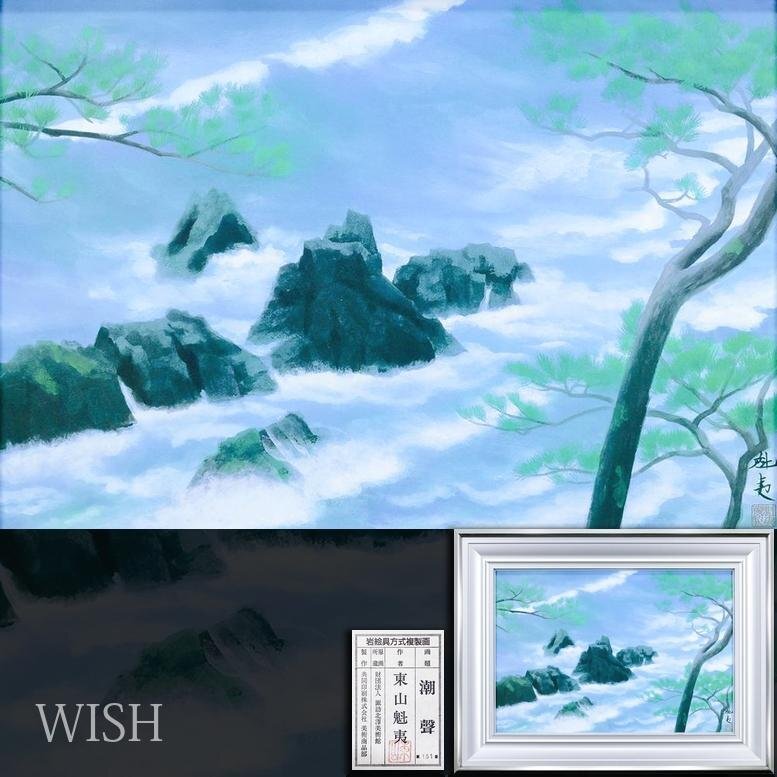 WISH】東山魁夷「潮聲」工芸画(岩絵の具方式) 約10号 証明シール 〇