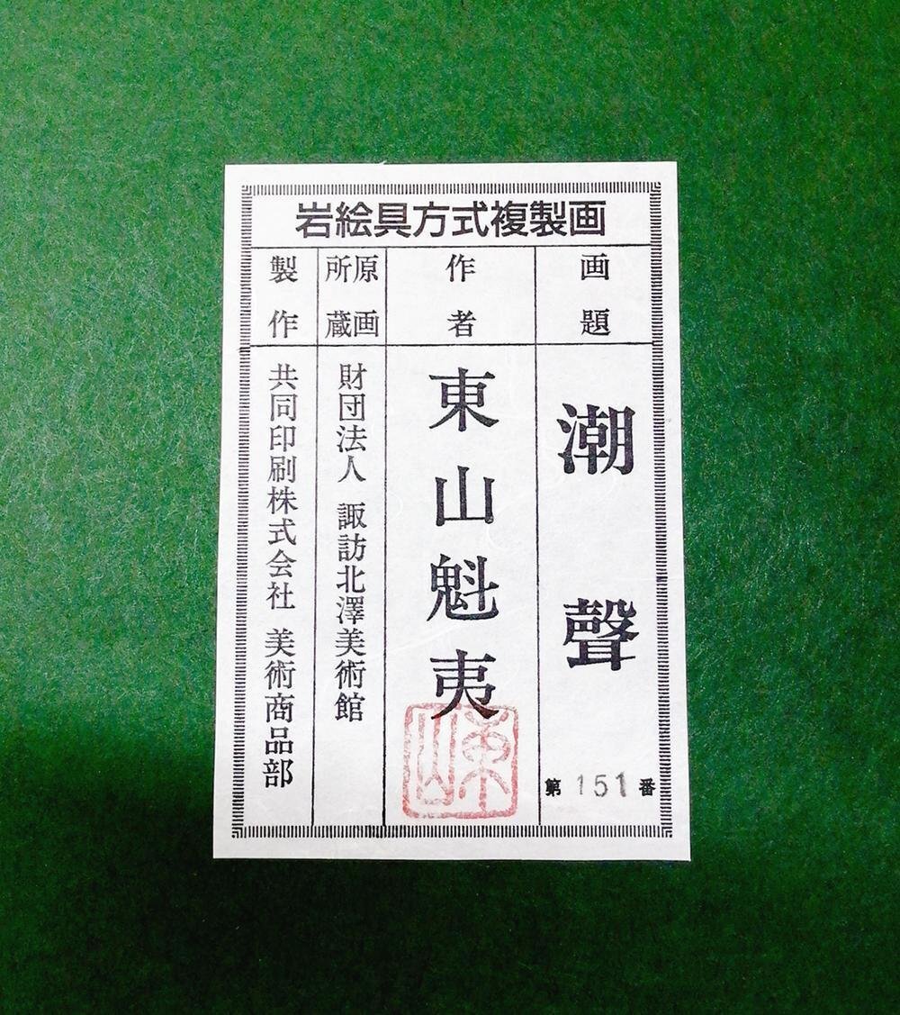 WISH】東山魁夷「潮聲」工芸画(岩絵の具方式) 約10号 証明シール 〇
