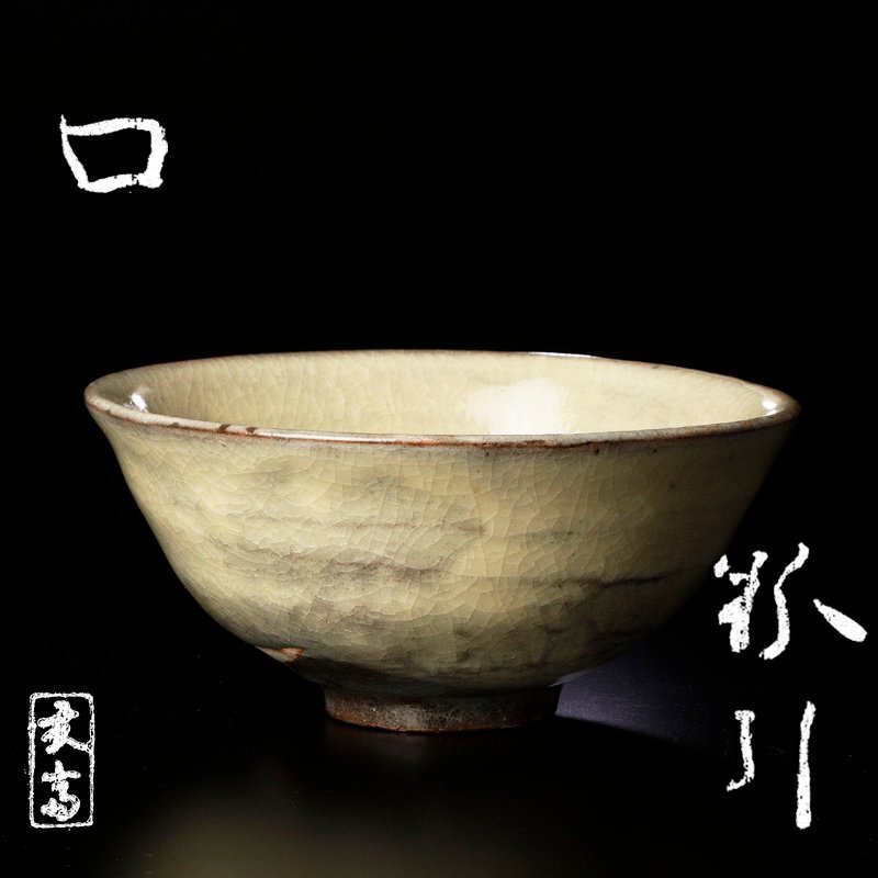 古美味】北大路魯山人 粉引茶碗 友斎箱 茶道具 保証品 a1AR(茶碗