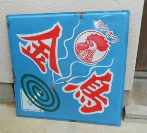 金鳥 ホーロー看板の値段と価格推移は？｜2件の売買データから金鳥