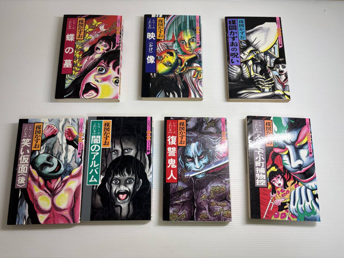 合計7冊☆ 楳図かずお こわい本 ハロウィンコミックス 朝日ソノラマ